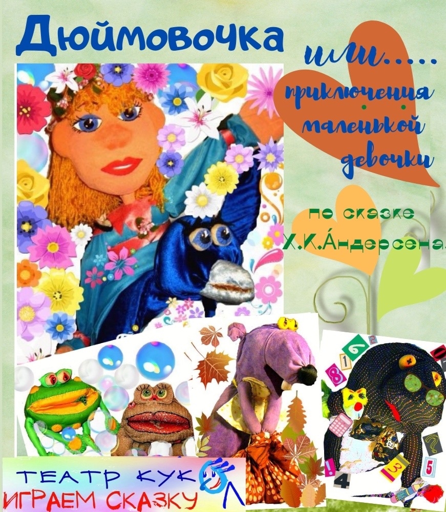 Дюймовочка, или приключения маленькой девочки